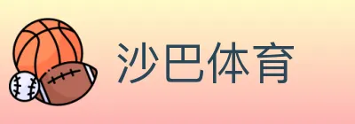 沙巴体育 Logo